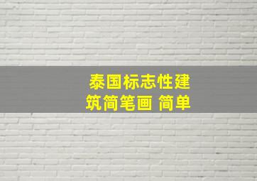 泰国标志性建筑简笔画 简单